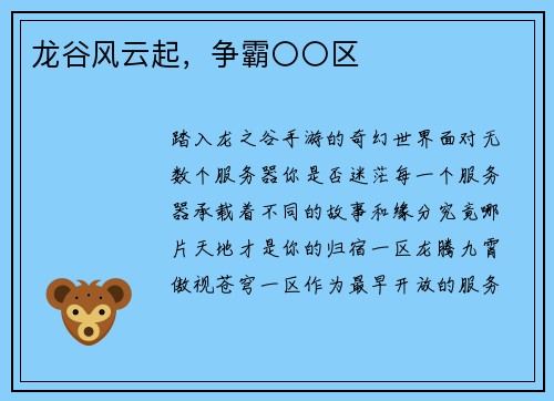 龙谷风云起，争霸〇〇区